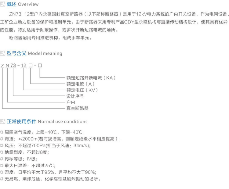 ZN73(VS1)-12户内永磁固封式真空断路器  参数