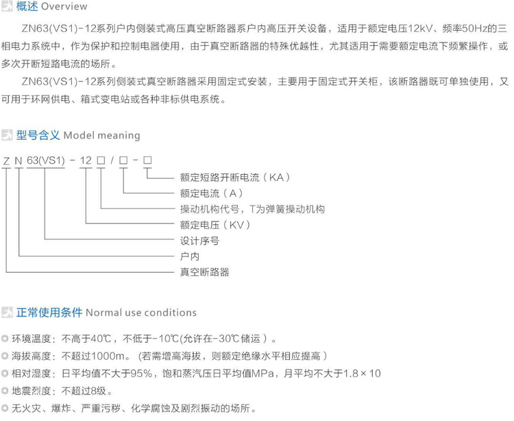 ZN63(VS1)-12侧装式户内真空断路器  参数